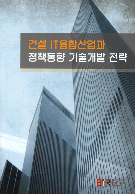 건설 IT융합산업과 정책동향 기술개발 전략