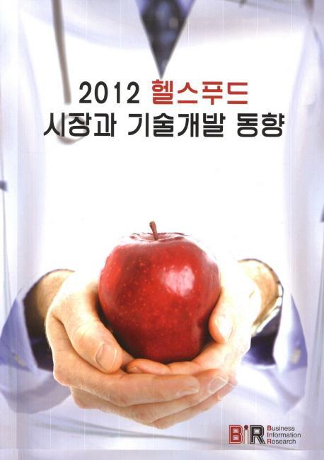 헬스푸드 시장과 기술개발 동향(2012)