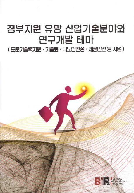 정부지원 유망 산업기술분야와 연구개발 테마