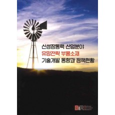 신성장동력 산업분야 유망전략 부품소재 기술개발 동향과 정책현황