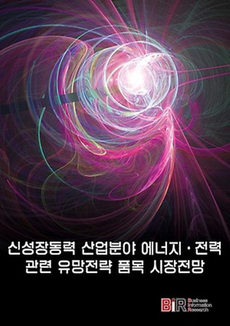 신성장동력 산업분야 에너지 전력 관련 유망전략 품목 시장전망