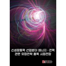 신성장동력 산업분야 에너지 전력 관련 유망전략 품목 시장전망