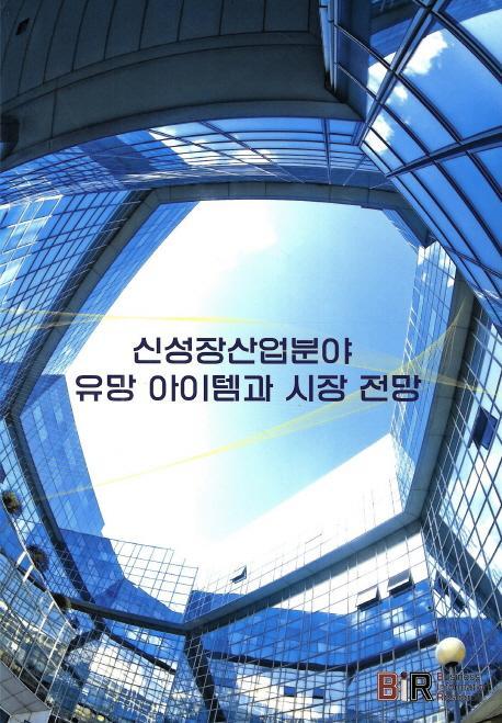 신성장산업분야 유망 아이템과 시장 전망