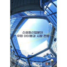 신성장산업분야 유망 아이템과 시장 전망