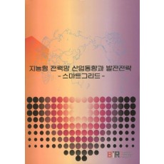 지능형 전력망 산업동향과 발전전략: 스마트그리드