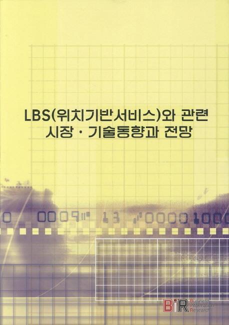 LBS(위치기반서비스)와 관련시장 기술동향과 전망