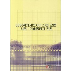 LBS(위치기반서비스)와 관련시장 기술동향과 전망