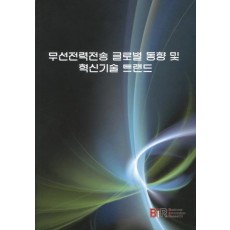 무선전력전송 글로벌 동향 및 혁신기술 트랜드