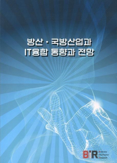 방산 국방산업과 IT융합 동향과 전망