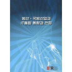 방산 국방산업과 IT융합 동향과 전망