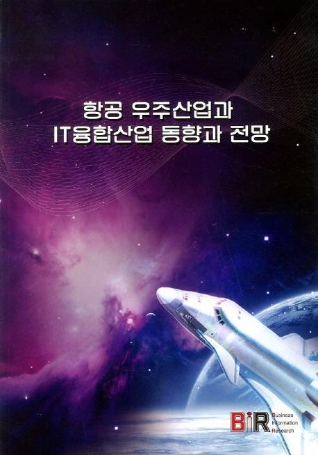 항공 우주산업과 IT융합산업 동향과 전망