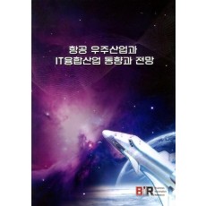 항공 우주산업과 IT융합산업 동향과 전망