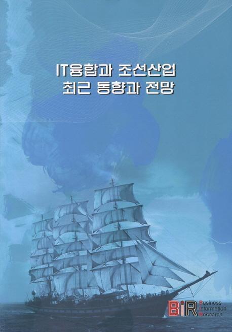 IT융합과 조선산업 최근 동향과 전망