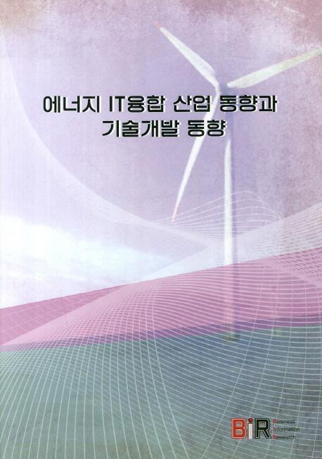 에너지 IT융합 산업 동향과 기술개발 동향