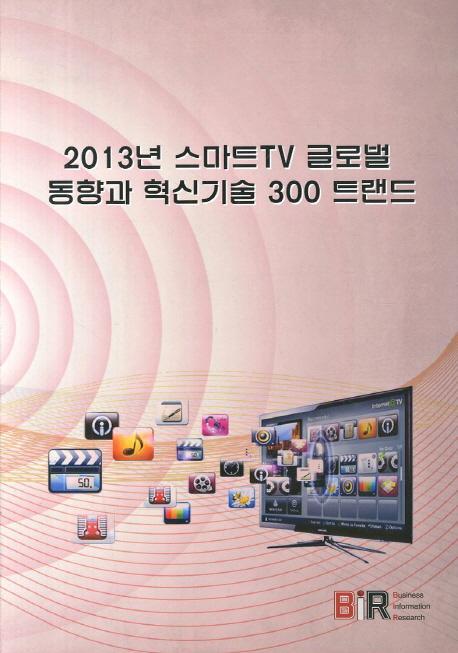 2013년 스마트TV 글로벌 동향과 혁신기술 300 트랜드