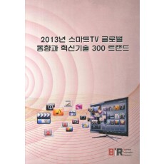 2013년 스마트TV 글로벌 동향과 혁신기술 300 트랜드