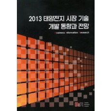 2013 태양전지 시장 기술 개발 동향과 전망