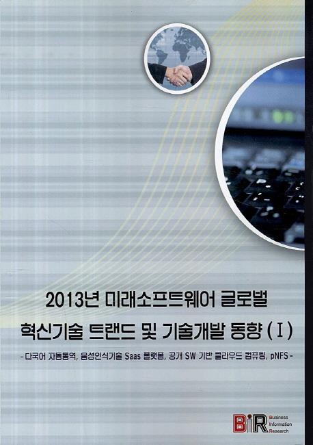 2013년 미래소프트웨어 글로벌 혁신기술 트랜드 및 기술개발 동향. 1