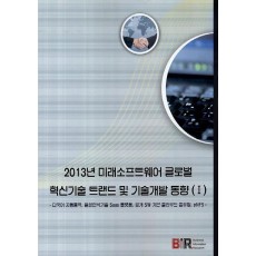 2013년 미래소프트웨어 글로벌 혁신기술 트랜드 및 기술개발 동향. 1