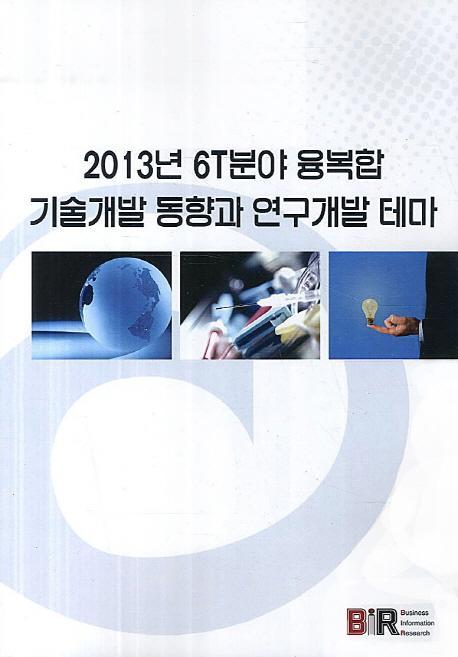 2013년 6T분야 융복합 기술개발 동향과 연구개발 테마