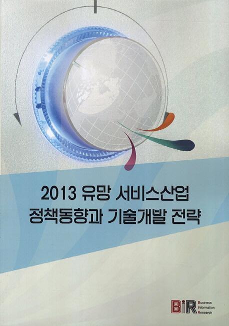 2013 유망 서비스산업 정책동향과 기술개발 전략