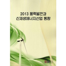 풍력발전과 신재생에너지산업 동향(2013)