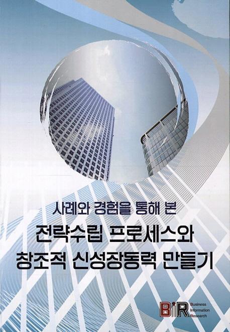 사례와 경험을 통해 본 전략수립 프로세스와 창조적 신성장동력 만들기