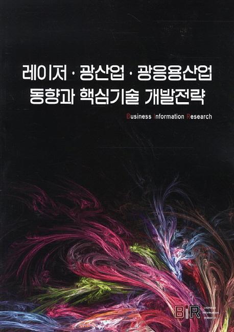 레이저 광산업 광응용산업 동향과 핵심기술 개발전략