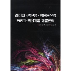 레이저 광산업 광응용산업 동향과 핵심기술 개발전략