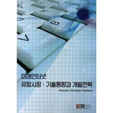 미래인터넷 유망시장 기술동향과 개발전략