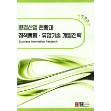 환경산업 현황과 정책동향 유망기술 개발전략