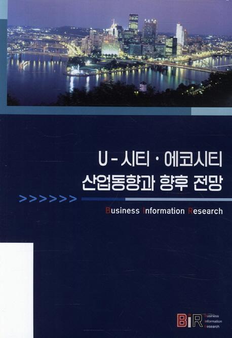 U 시티 에코시티 산업동향과 향후 전망