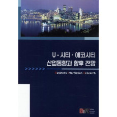 U 시티 에코시티 산업동향과 향후 전망