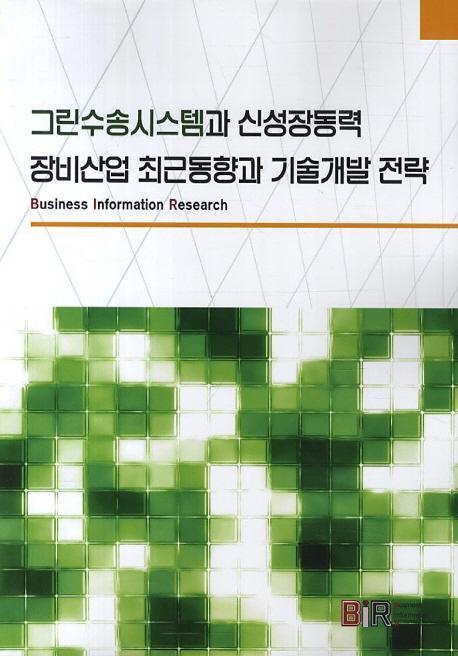 그린수송시스템과 신성장동력 장비산업 최근동향과 기술개발 전략