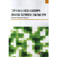 그린수송시스템과 신성장동력 장비산업 최근동향과 기술개발 전략