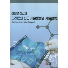 최첨단 신소재 그래핀의 최근 기술동향과 개발전략