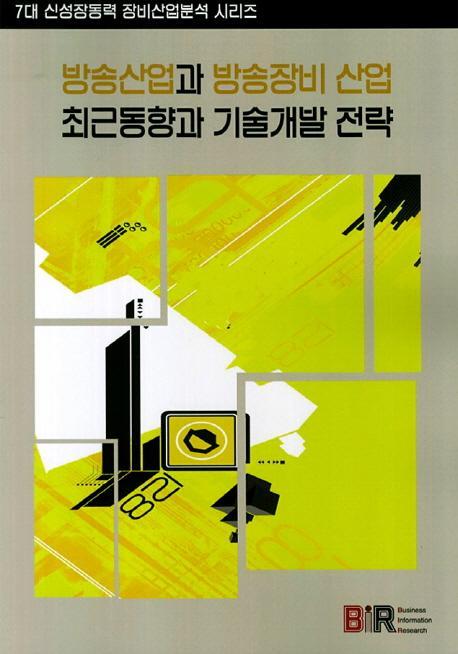 방송산업과 방송장비 산업 최근동향과 기술개발 전략