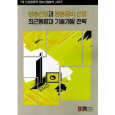 방송산업과 방송장비 산업 최근동향과 기술개발 전략