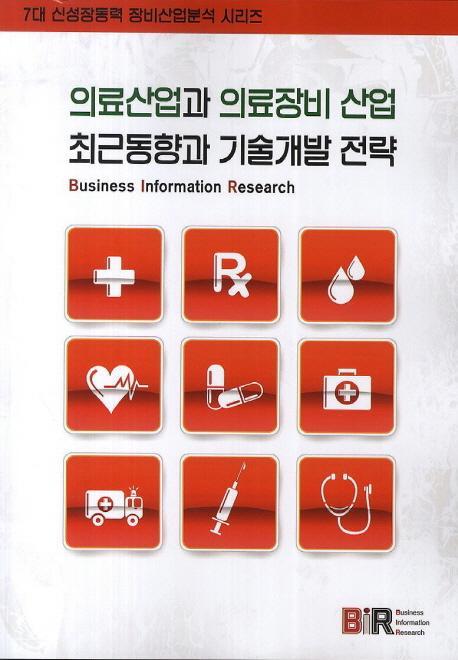 의료산업과 의료장비 산업 최근동향과 기술개발 전략