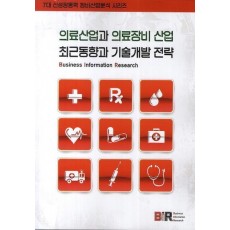 의료산업과 의료장비 산업 최근동향과 기술개발 전략