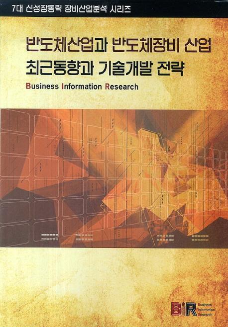 반도체산업과 반도체장비 산업 최근동향과 기술개발 전략