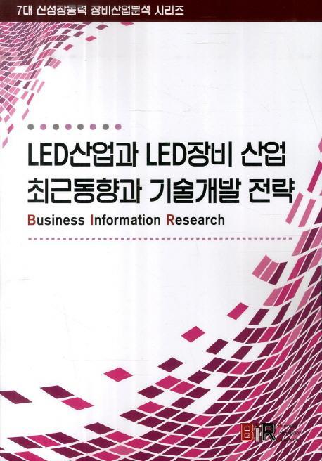 LED산업과 LED장비 산업 최근동향과 기술개발 전략