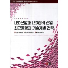 LED산업과 LED장비 산업 최근동향과 기술개발 전략