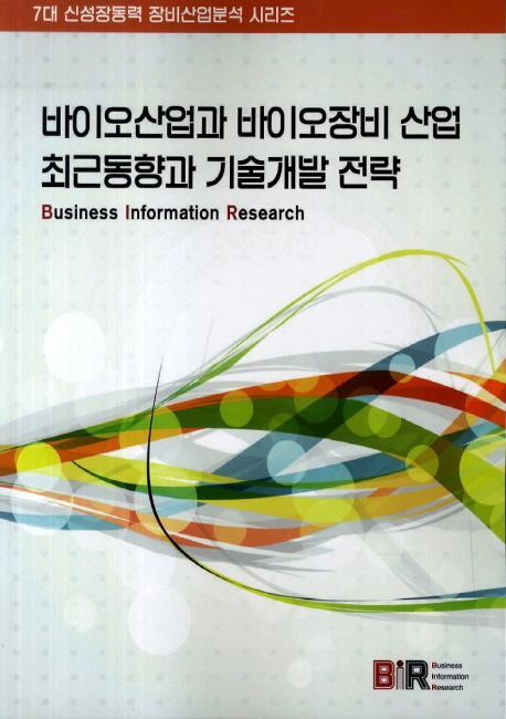 바이오산업과 바이오장비 산업 최근동향과 기술개발 전략