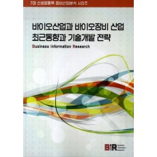 바이오산업과 바이오장비 산업 최근동향과 기술개발 전략