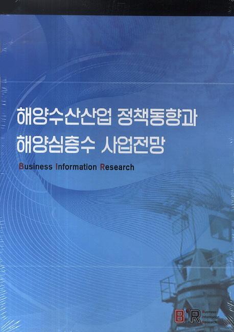 해양수산산업 정책동향과 해양심층수 사업전망