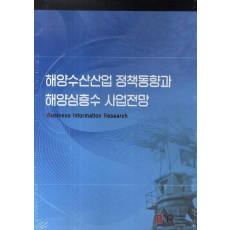 해양수산산업 정책동향과 해양심층수 사업전망