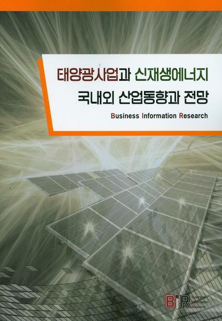 태양광사업과 신재생에너지 국내외 산업동향과 전망