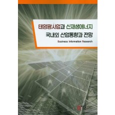 태양광사업과 신재생에너지 국내외 산업동향과 전망