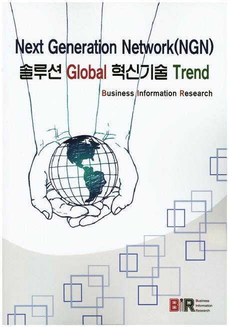 Next Generation Network(NGN) 솔루션 Global 혁신기술 Trend